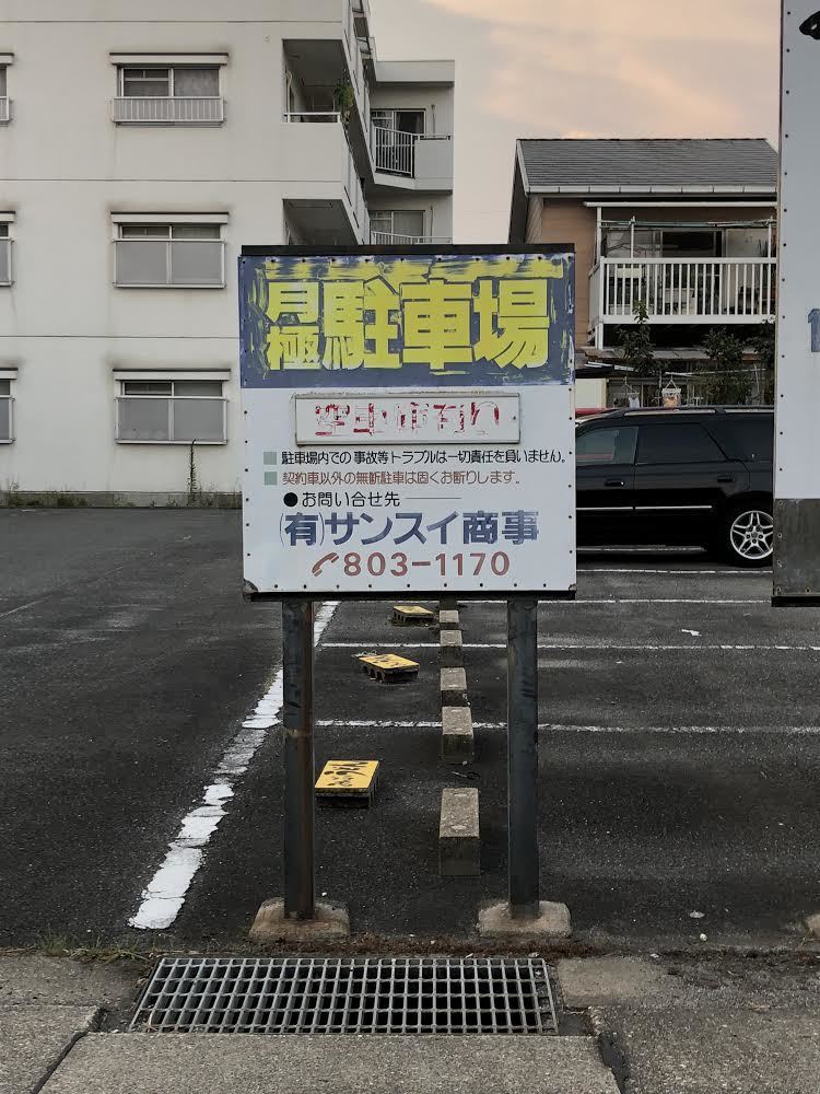 名古屋市天白区野並2丁目 月極駐車場 名古屋市月極駐車場を検索してみる